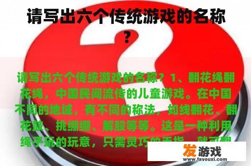 请写出六个传统游戏的名称？