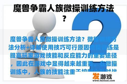 魔兽争霸人族微操训练方法？