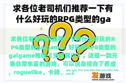 求各位老司机们推荐一下有什么好玩的RPG类型的galgame？