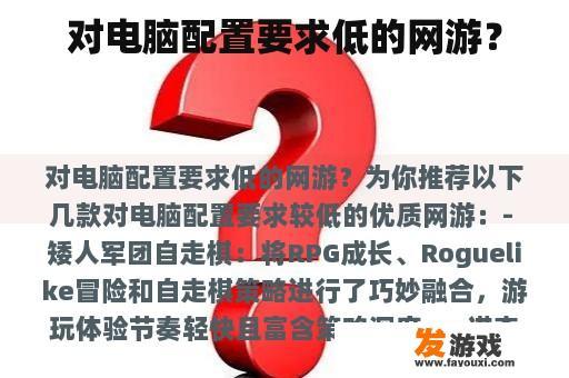 对电脑配置要求低的网游？