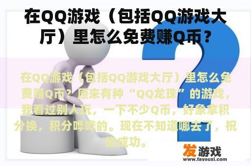 在QQ游戏（包括QQ游戏大厅）里怎么免费赚Q币？