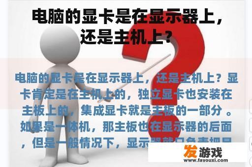 电脑的显卡是在显示器上，还是主机上？