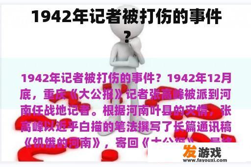 1942年记者被打伤的事件？