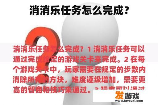 消消乐任务怎么完成？