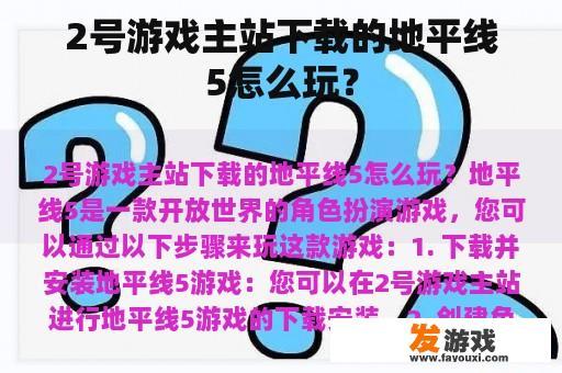 2号游戏主站下载的地平线5怎么玩？