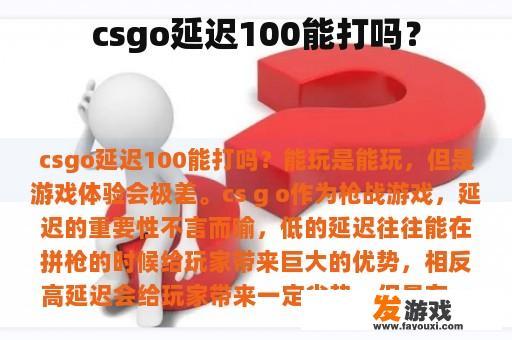csgo延迟100能打吗？