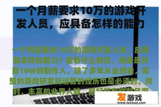 一个月薪要求10万的游戏开发人员，应具备怎样的能力？