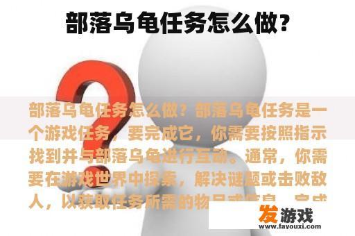 部落乌龟任务怎么做？