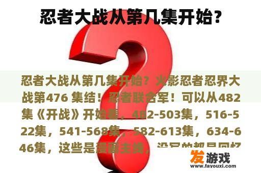 忍者大战从第几集开始？