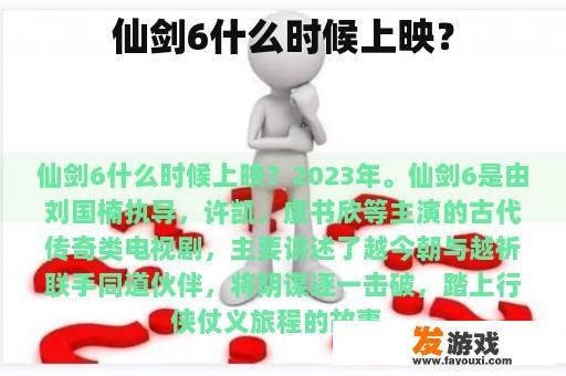 仙剑6什么时候上映？