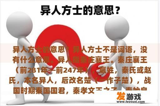 异人方士的意思？