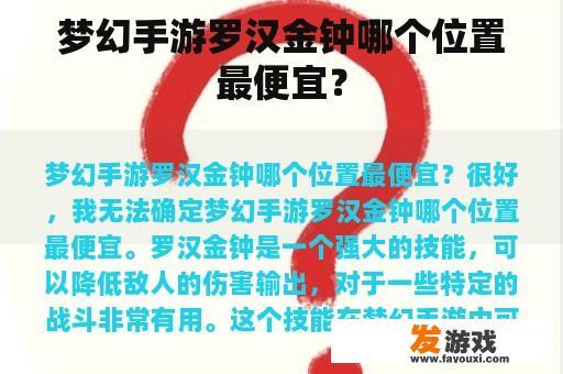 梦幻手游罗汉金钟哪个位置最便宜？