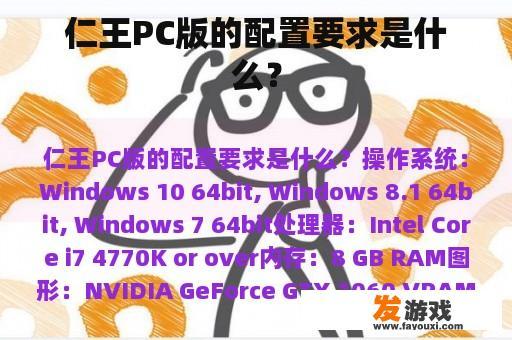 仁王PC版的配置要求是什么？