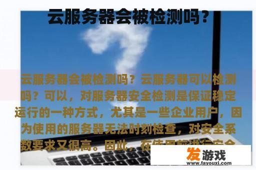 云服务器会被检测吗？