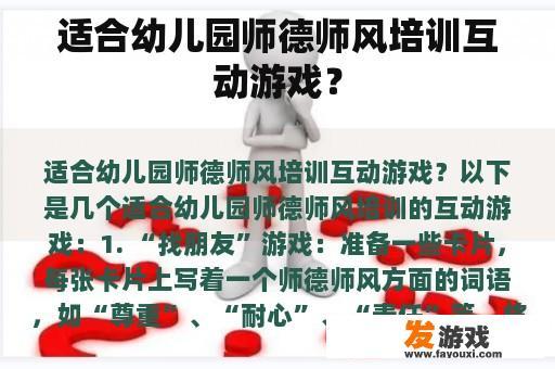 适合幼儿园师德师风培训互动游戏？