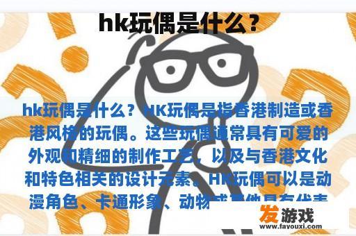 hk玩偶是什么？