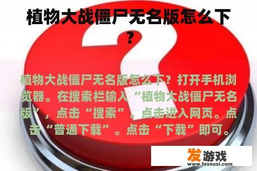 植物大战僵尸无名版怎么下？