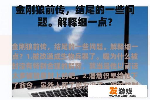 金刚狼前传，结尾的一些问题。解释细一点？