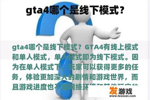 gta4哪个是线下模式？
