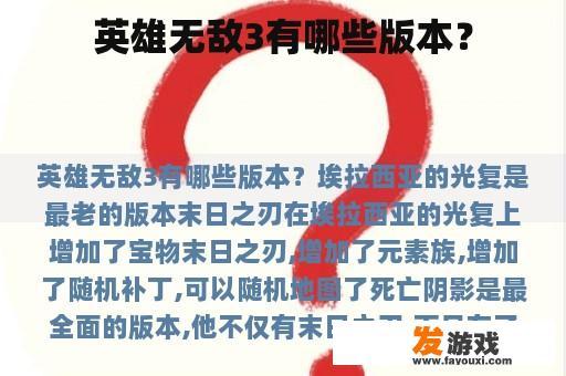 英雄无敌3有哪些版本？