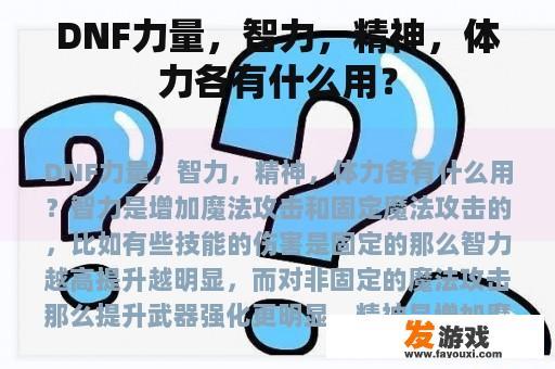 DNF力量，智力，精神，体力各有什么用？