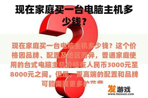 现在家庭买一台电脑主机多少钱？