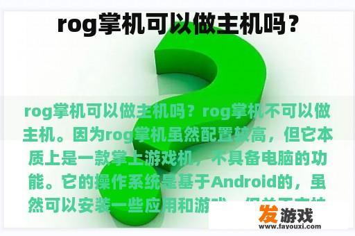 rog掌机可以做主机吗？
