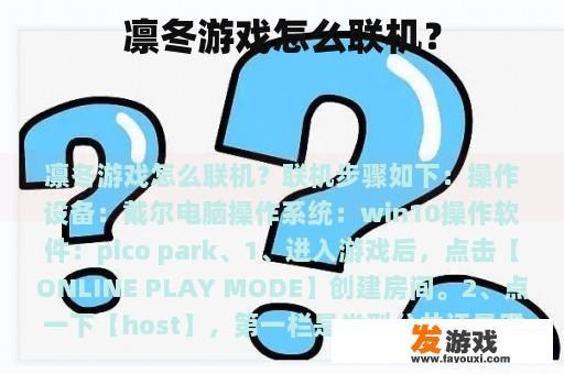 凛冬游戏怎么联机？