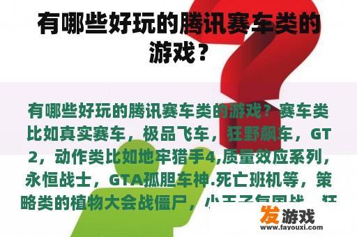有哪些好玩的腾讯赛车类的游戏？