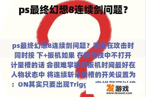 ps最终幻想8连续剑问题？