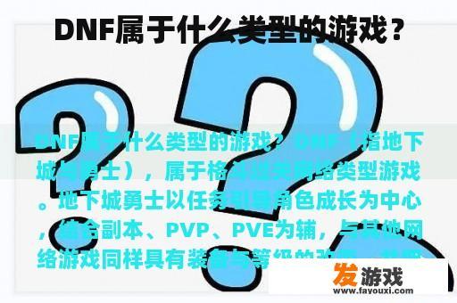 DNF属于什么类型的游戏？