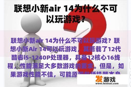 联想小新air 14为什么不可以玩游戏？