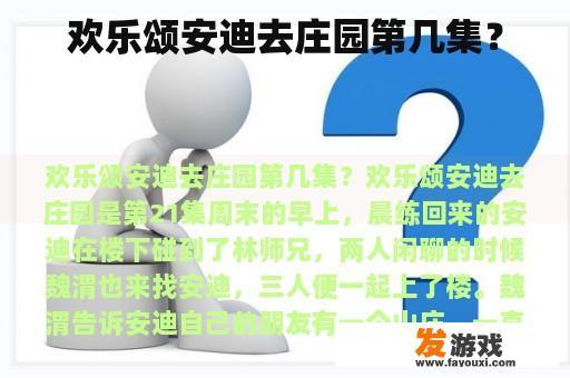 欢乐颂安迪去庄园第几集？