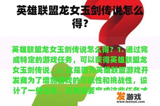 英雄联盟龙女玉剑传说怎么得？
