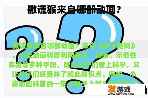 撒谎猴来自哪部动画？