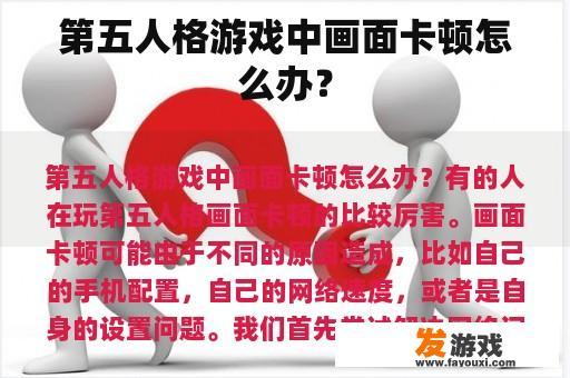 第五人格游戏中画面卡顿怎么办？
