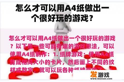 怎么才可以用A4纸做出一个很好玩的游戏？
