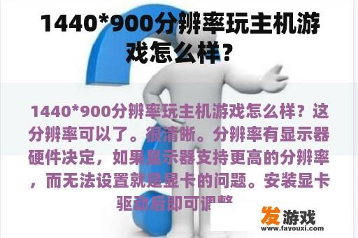 1440*900分辨率玩主机游戏怎么样？