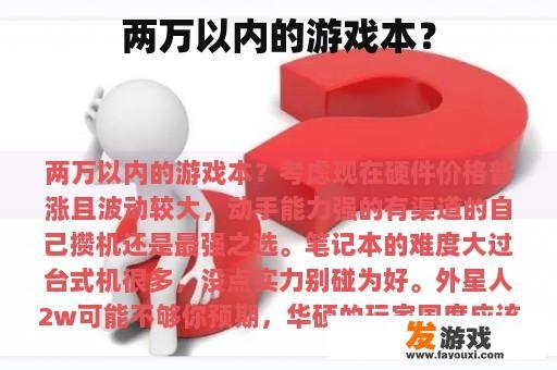 两万以内的游戏本？