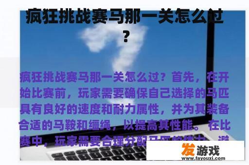 疯狂挑战赛马实战技巧