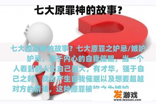 七大原罪神的故事？
