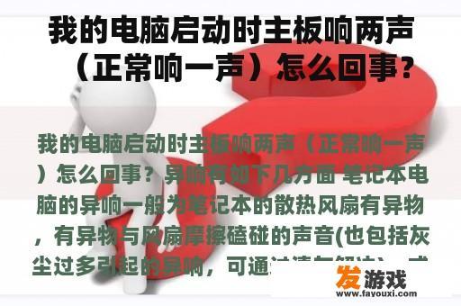 我的电脑启动时主板响两声（正常响一声）怎么回事？