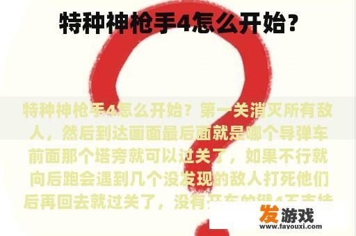 特种神枪手4怎么开始？