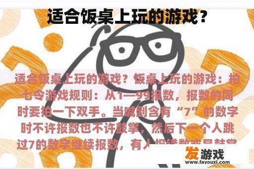适合饭桌上玩的游戏？