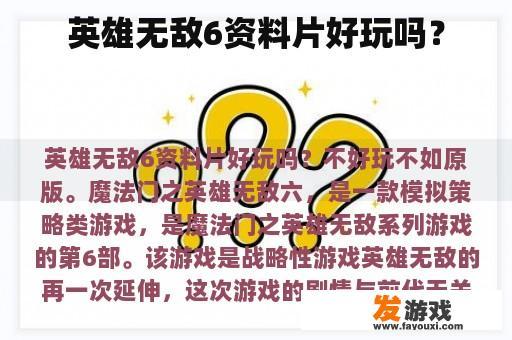 英雄无敌6资料片好玩吗？