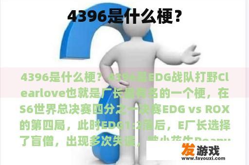 4396是什么梗？