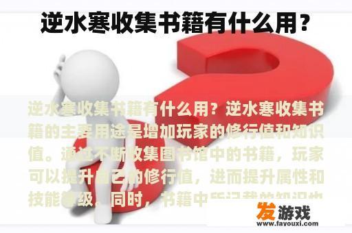 逆水寒收集书籍有什么用？