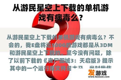 从游民星空上下载的单机游戏有病毒么？