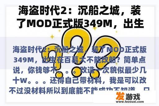 海盗时代2:沉船之城,装了MOD正式版349M,出生在百慕大不能改船? 海盗时代2:沉船之城,装了MOD正式版349M,出生在百慕大不能改船?