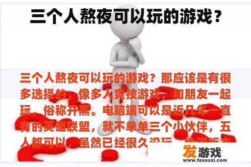 三个人熬夜可以玩的游戏？